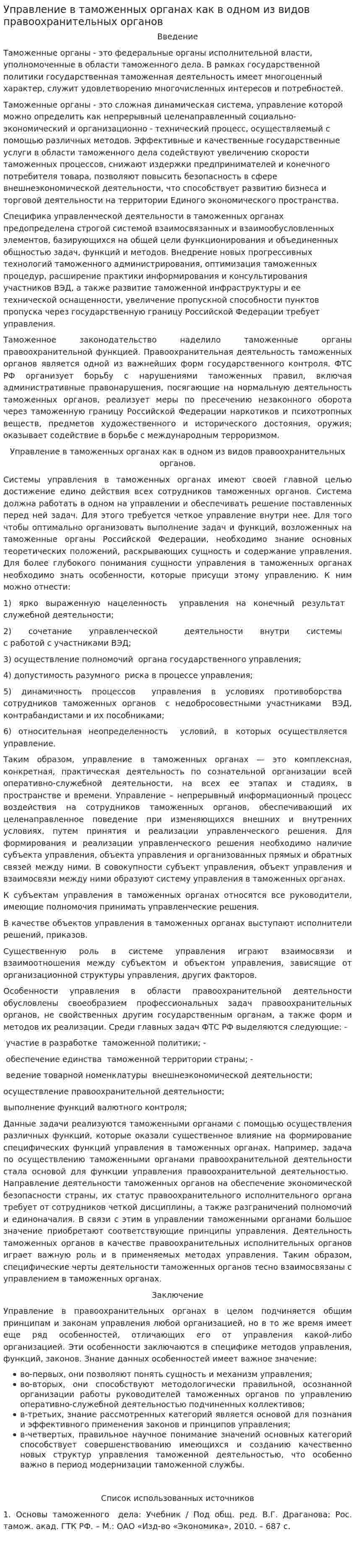 Управление в таможенных органах как в одном из видов правоохранительных органов