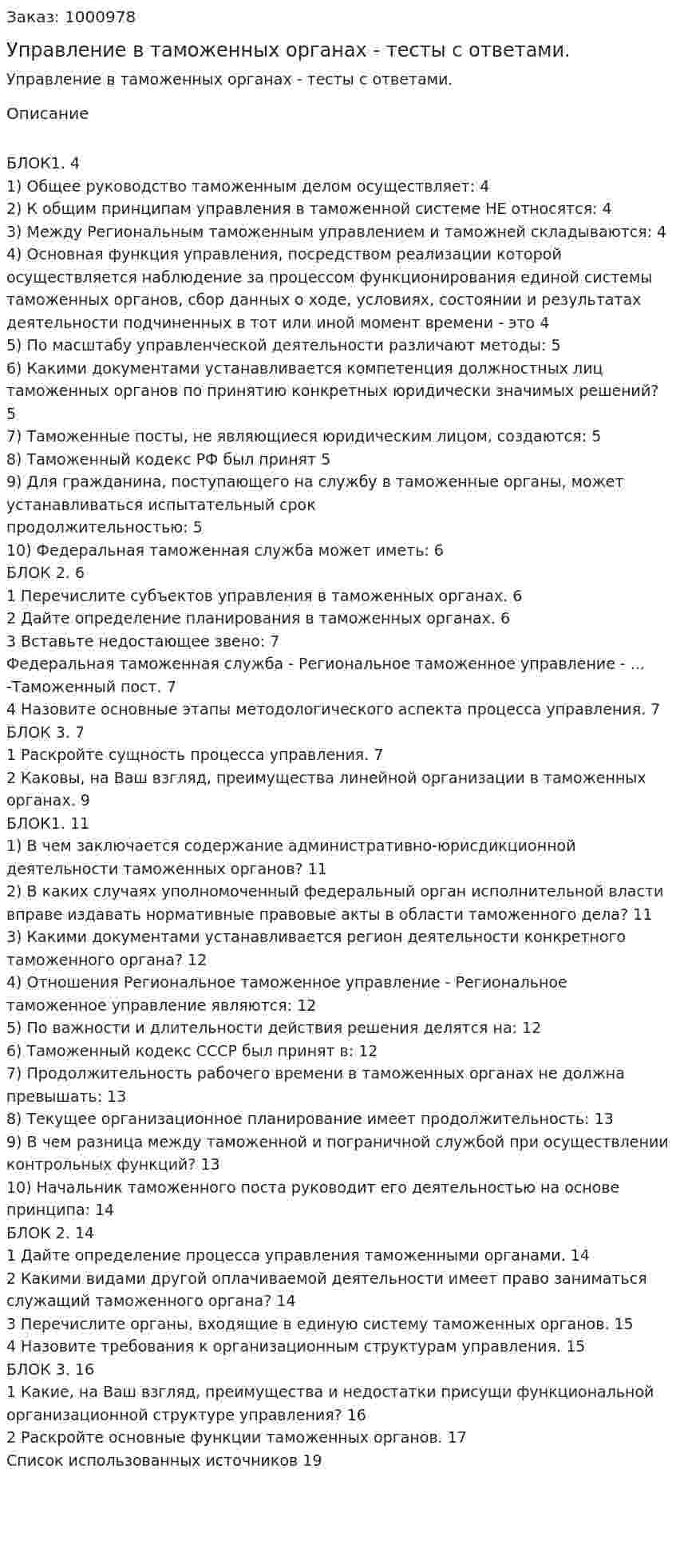 Управление в таможенных органах - тесты с ответами. 