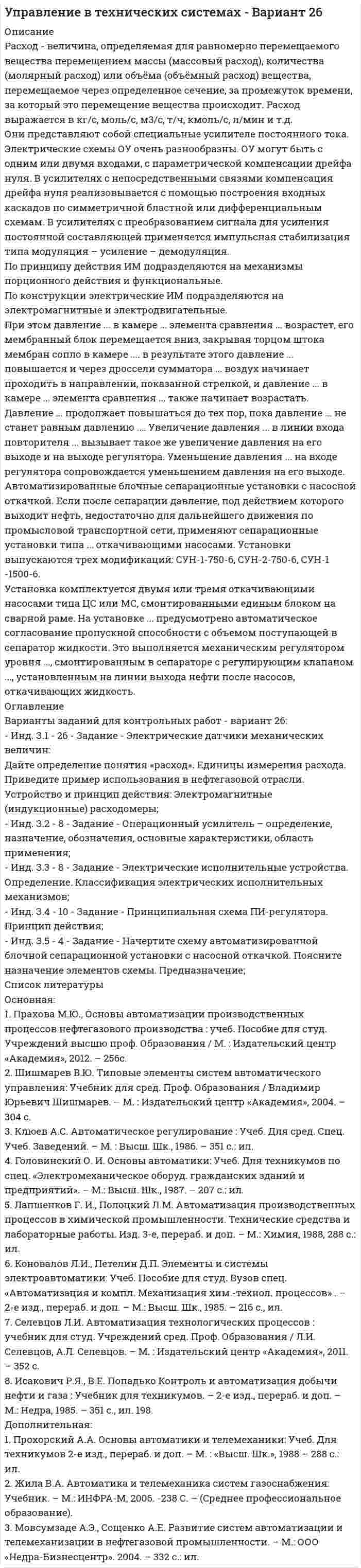 




Описание

Здесь решены 4 контрольных, то есть 2 варианта. В каждом варианте таких 2 задания(контрольных):
Задание 1. Расчет электропривода с двигателем постоянного тока независимого возбуждения.
Задание 2. Расчет электропривода переменного тока с асинхронным двигателем.


            
            
            Растяжение сжатие под действием собственного весаРасход - величина, определяемая для равномерно перемещаемого вещества перемещением массы (массовый расход), количества (молярный расход) или объёма (объёмный расход) вещества, перемещаемое через определенное сечение, за промежуток времени, за который это перемещение вещества происходит. Расход выражается в кг/с, моль/с, м3/с, т/ч, кмоль/с, л/мин и т.дРасходные обязательства Российской Федерации исполняются за счет собственных доходов и источников финансирования … федерального бюджетаРасходные обязательства, связанные с осуществлением местным самоуправлением муниципальных районов части полномочий органов самоуправления городских и сельских поселений по решению вопросов местного значения, переданных на основании соответствующих Расходы на благотворительность относятся к … налоговым вычетам Расходы работодателя на защиту сотрудников от стрессов являются ...Расходы федерального бюджета, бюджетов государственных внебюджетных фондов РФ, которые государство произвело или должно произвести для восстановления утраченного (поврежденного) федерального имущества или прав на него вследствиеРассчитать эффективность использования основных фондов. Сделать анализ по полученным результатам. Рассчитать эффект финансового рычага и определить, какая компания эффективно использует заемные средства. … рассчитывается как отношение рыночной цены акции к доходу на акциюРаствор с плотностью более 1500 кг/м^3 называется:Растворы для каменной кладки разделяют на марки по:Растровое изображение представляет собой:растяжение и сжатие