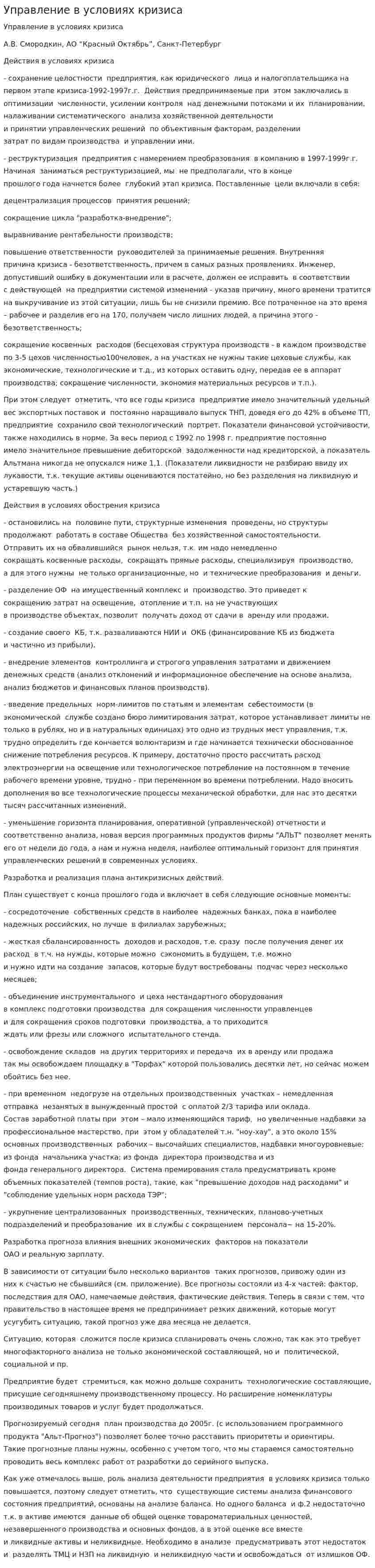 Управление в условиях кризиса