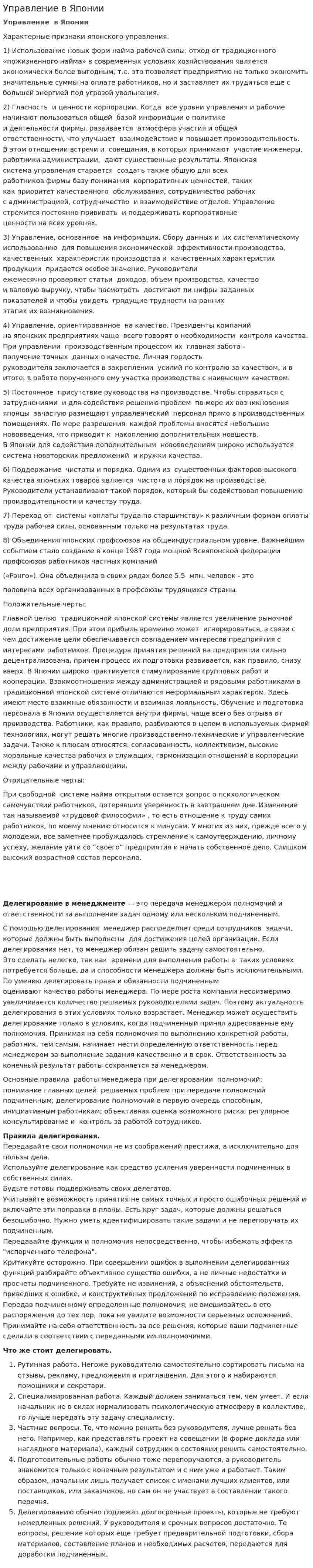Управление в Японии