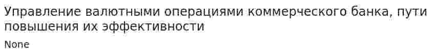 Управление валютными операциями коммерческого банка, пути повышения их эффективности