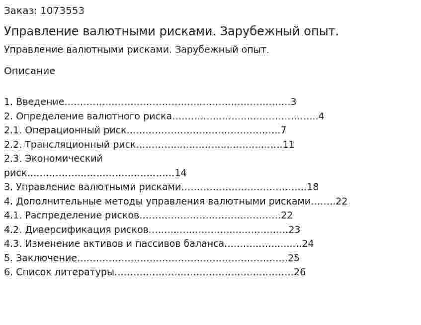 Управление валютными рисками. Зарубежный опыт. (курсовая работа) 