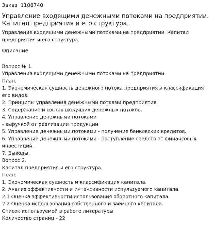 Управление входящими денежными потоками на предприятии. Капитал предприятия и его структура. (контрольная работа) 