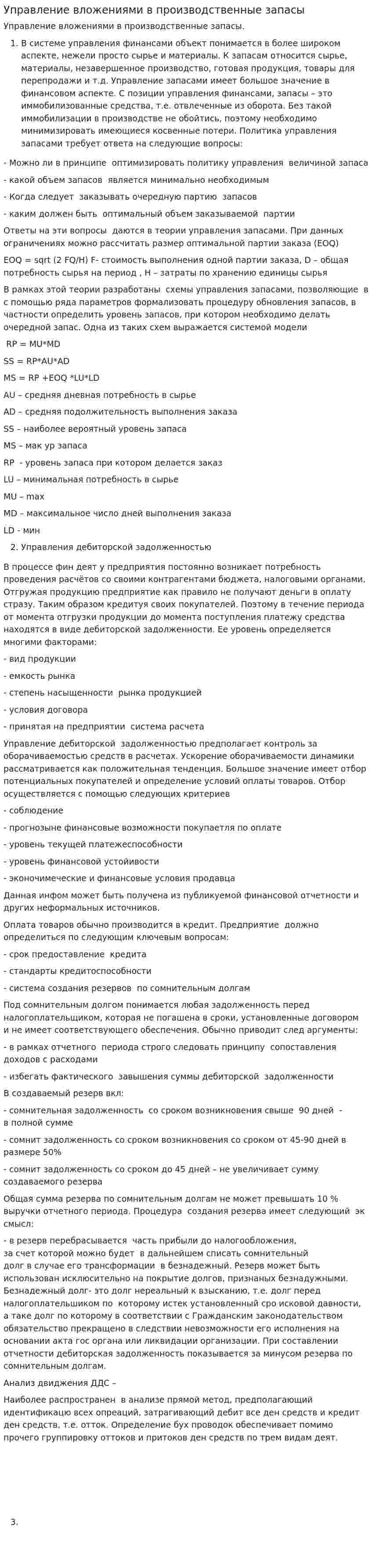 Управление вложениями в производственные запасы