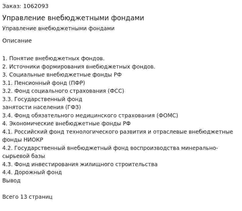 Управление внебюджетными фондами (реферат) 