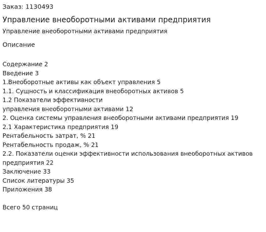 Управление внеоборотными активами предприятия (курсовая работа) 