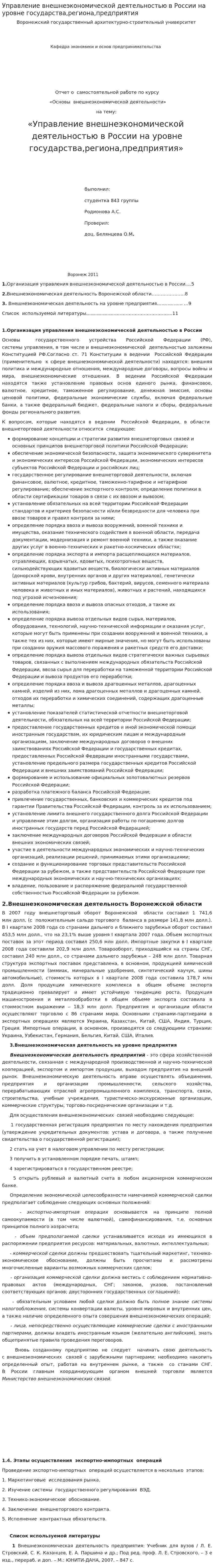 Управление внешнеэкономической деятельностью в России на уровне государства,региона,предприятия