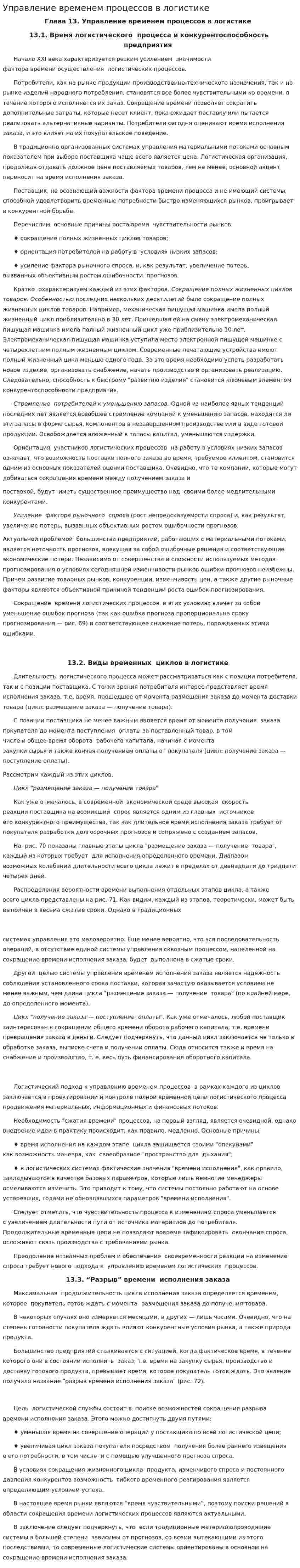 Управление временем процессов в логистике
