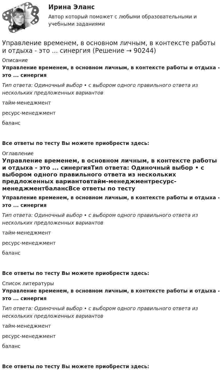      
            Описание
            Управление временем, в основном личным, в контексте работы и отдыха - это ... синергияТип ответа: Одиночный выбор • с выбором одного правильного ответа из нескольких предложенных вариантовтайм-менеджментресурс-менеджментбалансВсе ответы по тесту Вы можете приобрести здесь:  
            Оглавление
            Управление временем, в основном личным, в контексте работы и отдыха - это ... синергияТип ответа: Одиночный выбор • с выбором одного правильного ответа из нескольких предложенных вариантовтайм-менеджментресурс-менеджментбалансВсе ответы по тесту Вы можете приобрести здесь:  
            Список литературы
            Управление временем, в основном личным, в контексте работы и отдыха - это ... синергияТип ответа: Одиночный выбор • с выбором одного правильного ответа из нескольких предложенных вариантовтайм-менеджментресурс-менеджментбалансВсе ответы по тесту Вы можете приобрести здесь:  
            
            
            Управление внеурочной деятельностью обучающихся: современные подходы. Синергия. Ответы на ИТОГОВЫЙ ТЕСТ. На отлично!Управление временем, в основном личным, в контексте работы и отдыха - это ... синергия«Управление в социальной сфере»Управление в социальной сфереУправление в социальной сфере (2023.г) тест с ответами Синергия/МОИ/ МТИ /МОСАП⭐ Управление в социальной сфере (все ответы на тест Синергия / МТИ / МосАП, ноябрь 2022)💯 Управление в социальной сфере (ответы на тест Синергия / МОИ / МТИ / МосАП, октябрь 2023)Управление бизнес-процессами Задание 1Управление бизнес-процессами Задание 2Управление бизнес-процессами Итоговое задание Управление бизнес-процессами итоговый тест Управление бизнес-процессами. РосдистантУправление большими данными с использованием MySQL \\ СинергияУправление венчурными проектами.фмен_МАГ (тест с ответами Магистратура Синергия)