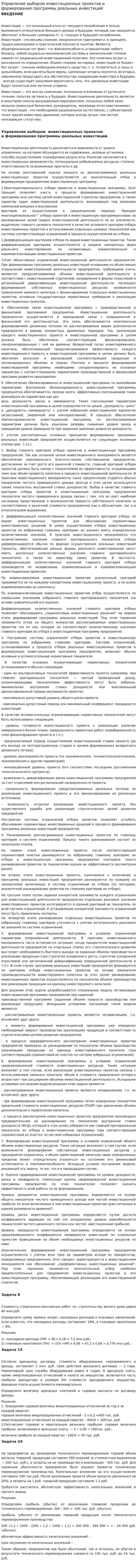 Управление выбором инвестиционных проектов и формирование программы реальных инвестиций