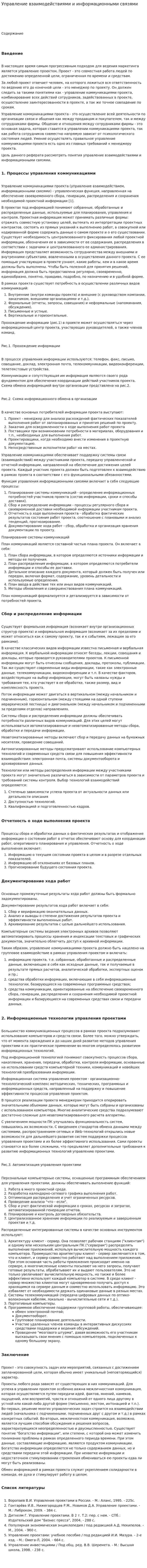 Управление взаимодействиями и информационными связями