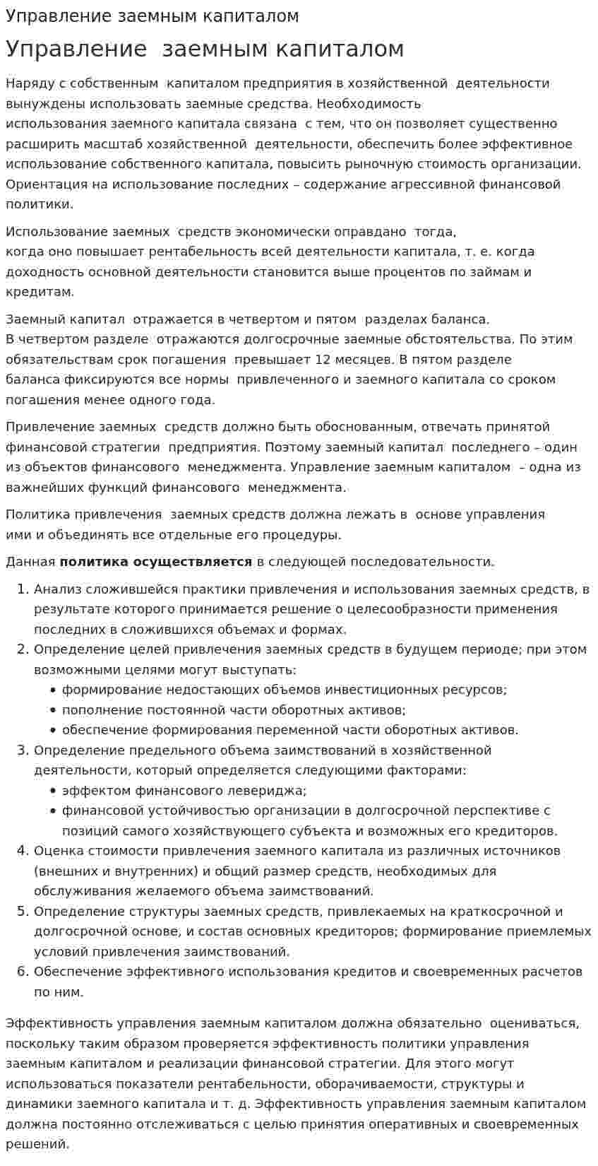 Управление заемным капиталом