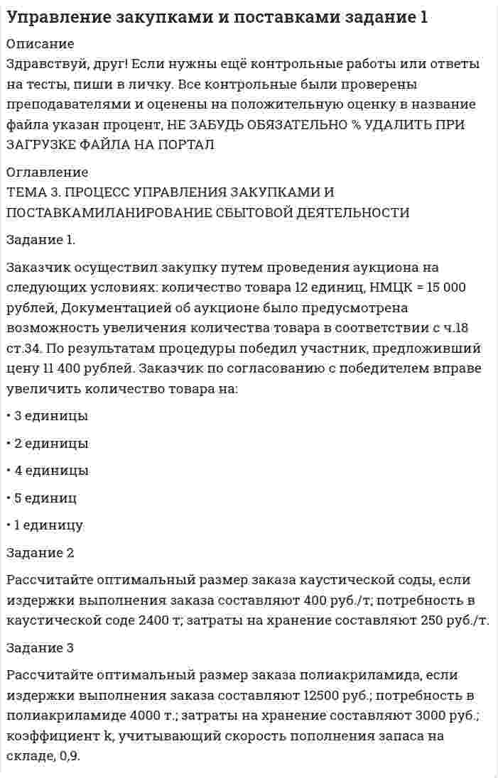 




Описание


Здравствуй, друг! Если нужны ещё контрольные работы ии ответы на тесты, пиши в личку. Все контрольные были проверены преподавателями и оценены на положительную оценку в название файла указан процент, НЕ ЗАБУДЬ ОБЯЗАТЕЛЬНО % УДАЛИТЬ ПРИ ЗАГРУЗКЕ ФАЙЛА НА ПОРТАЛ




Оглавление


Задание 1. ЗАО «Мир» заключило договор на продажу продукции с американской компанией на сумму 20 000 долл. США. Выручка поступила на валютный счет ЗАО «Мир» в марте текущего года. Сумма комиссии банка - 200 долл. США. Предположим, что курс доллара США на дату списания комиссии составил 35,6 руб./USD. Бухгалтер ЗАО «Мир» не отразил на счетах бухгалтерского учета данную операцию. Необходимо сформировать бухгалтерские записи и оценить последствия данной ситуации.
Задание 2. В апреле текущего года Иванов С.А., работник ООО «Вектор», направлен в загранкомандировку. Для оплаты командировочных расходов организация выплатила ему из кассы 40 000 руб. А Иванов купил иностранную валюту в обменном пункте. По возвращении из командировки утвержден авансовый отчет Иванова, сумма расходов по которому составила 1 000 долл. США. Курс Банка России на день составления отчета составил 35,6 руб./USD. В бухгалтерском учете ООО «Вектор» были сделаны следующие проводки:
Дебет 71 Кредит 50 - 40 000 руб. - выдана валюта командированному работнику под отчет;
Дебет 50 Кредит 71 - 4 400 руб. - получен остаток средств от Иванова в кассу организации.
Определите в полном ли объеме отражены операции на счетах бухгалтерского учета
Задание 3. Воспользуемся условиями задания 2. Предположим, что ООО «Вектор» решило выдать Иванову С.А. для оплаты командировочных расходов иностранную валюту в размере 1 000 долл. США. Для этого организация подала в обслуживающий банк заявку на приобретение иностранной валюты и перечислила банку 37 000 руб. Банк купил валюту по курсу 35,8 руб./USD и зачислил ее на валютный счет организации. Сумма комиссионного вознаграждения составила 600 руб. В этот же день валюта была оприходована в кассу и выдана работнику. Согласно утвержденному авансовому отчету сумма расходов составила 1 000 долл. США. Курс Банка России на момент покупки валюты составил 35,6 руб./USD, а на момент утверждения отчета - 35,5 руб./USD. В бухгалтерском учете ООО «Вектор» были сделаны следующие проводки:
Задание 4. ООО «Вектор» направило своего работника Самохвалова В.В. в краткосрочную командировку в Австрию и Францию.
Срок командировки - с 17 по 25 января текущего года. Работник прибыл в Австрию 17 января.
В Австрии он пробыл с 17 по 20 января, то есть 4 дня. Затем он поехал во Францию и прибыл в эту страну 21 января. Во Франции Самохвалов пробыл с 21 по 24 января, то есть тоже 4 дня. В Россию сотрудник вернулся 25 января.
Размер суточных в Австрии - 66 долл. США, во Франции - 65 долл. США, в России - 100 руб. Курс ЦБ РФ: - 35,2 руб. за 1 долл. США; - 40,3 руб. за 1 евро. Определите сумму командировочных (суточных), отразите операцию на счетах бухгалтерского учета
Сумма командировочных составит:
Задание 5. ЗАО «Мир» заключило контракт на покупку материалов на сумму 50 000 долл. США. Общество подало в банк заявку на приобретение валюты и перечислило ему для оплаты контракта 1 800 000 руб. Банк приобрел валюту на бирже по курсу 35,8 руб./USD и в тот же день зачислил ее на счет фирмы. Курс доллара, установленный Банком России на этот день, - 35,6 руб./USD. Комиссия банка составила 5000 ру
Задание 6. 16 мая текущего года на транзитный валютный счет ЗАО «Мир» поступила валютная выручка в сумме 10 000 долл. США, которая в этот же день была зачислена на текущий валютный счет. Курс Банка России на этот день составил 35,8 руб./USD. 18 мая ЗАО «Мир» направило банку поручение на продажу 5 000 долл. США, которое было исполнено 19 мая. Банк продал валюту по курсу 35,6 руб./USD. Комиссия банка составила 1 500 руб. Курс доллара США, установленный Банком России на день подачи заявки, составил 35,5 руб./USD. Бухгалтер ЗАО «Мир» сделал в учете такие проводки.
Задание 7. ООО «Скрипт» по договору купли-продажи покупает у иностранного продавца товар по цене 10 000 дол. США за единицу. В момент заключения договора купли-продажи с российским покупателем курс ЦБ РФ был равен 35,42 руб./USD, а в момент получения права собственности на товар от иностранного поставщика – 35,50 руб./USD. Необходимо определить, как повлияло на размер фактической наценки на товар изменение курса рубля к иностранной валюте.
Задание 8. ОАО «Меркурий» по договору купли-продажи покупает у иностранного продавца товар по цене 2 000 дол. США за единицу. При оформлении товара на таможне в РФ по данному товару установлена импортная таможенная пошлина в размере 30 % таможенной стоимости, НДС – 18 % и таможенный сбор – 0,15% таможенной стоимости. Предполагалось, что на момент принятия грузовой таможенной декларации к оформлению курс ЦБ РФ был равен 35,42 руб./USD, а фактически он составил – 35,50 руб./USD. Необходимо определить сумму отдельно каждого таможенного платежа и влияние изменения курса рубля к иностранной валюте на величину таможенных платежей.
Задание 9. На основе данных таблицы оцените выполнение обязательств по качеству импортных товаров в отчетном периоде. Сделайте выводы.
Согласно данным таблицы можно сказать, что в отчетном периоде поступало меньшее количество претензий – 11% меньше, при этом суммы на которые поступили выросли на 31%, что является очень большим приростом.
Задание 10. Рассчитайте: - коэффициент прибыльности по контрактам в рублях и иностранной валюте и «запас», который необходим импортеру, чтобы оплатить расходы на конвертацию рублей в доллары, а также застраховать импортную сделку от падения обменного курса



            
            
            Задание 1. Заказчик осуществил закупку путем проведения аукциона на следующих условиях: количество товара 12 единиц, НМЦК = 15 000 рублей, Документацией об аукционе было предусмотрена возможность увеличения количества товара в соответствии с ч.18 ст.34. По результатам процедуры победил участник, предложивший цену 11 400 рублей. Заказчик по согласованию с победителем вправе увеличить количество товара на:Задание 1. Заказчик осуществил закупку путем проведения аукциона на следующих условиях: количество товара 12 единиц, НМЦК = 15 000 рублей, Документацией об аукционе было предусмотрена возможность увеличения количества товара в соответствии с ч.18 ст.34. По результатам процедуры победил участник, предложивший цену 11 400 рублей. Заказчик по согласованию с победителем вправе увеличить количество товара на:. 2Задание 1. «Закономерности развития детского организма»: Название закономерности развития / Суть Онтогенез . Гетерохронность Неравномерность темпа роста и разви тия Ускоренный темп.Задание 1. ЗАО «Мир» заключило договор на продажу продукции с американской компанией на сумму 20 000 долл. США. Выручка поступила на валютный счет ЗАО «Мир» в марте текущего года. Сумма комиссии банка - 200 долл. США. Предположим, что курс доллара США на дату списания комиссии составил 35,6 руб./USD. Бухгалтер ЗАО «Мир» не отразил на счетах бухгалтерского учета данную операциюЗадание 1. ЗАО «Мир» заключило договор на продажу продукции с американской компанией на сумму 20 000 долл. США. Выручка поступила на валютный счет ЗАО «Мир» в марте текущего года. Сумма комиссии банка - 200 долл. США. Предположим, что курс доллара США на дату списания комиссии составил 35,6 руб./USD. Бухгалтер ЗАО «Мир» не отразил на счетах бухгалтерского учета данную операцию. Необходимо сформировать бухгалтерские записи и оценить последствия данной ситуации.Задание 1 Запишите математическую модель для задачи. При откорме животных каждое животное ежедневно должно получать не менее 60 единиц питательного вещества А, не менее 50 единиц вещества В и не менее 12 единиц вещества С. Указанные питательные вещества содержат три вида корма. Содержание единиц питательных веществ в 1 кг каждого из видов корма приведено в следующей таблице.Задание 1. Запишите математическую модель для задачи: Продукцией городского молочного завода является молоко, кефир и сметана, расфасованное в бутылки. На производство 1 т молока, кефира и сметаны требуется соответственно 1010, 1010 и 9450 кг молока. При этом затраты рабочего времени при разливе 1 мт молока и кефира составляют 0,Задание 1. Для функции спроса q = 10 / (p + 1) и предложения s = 5(p + 1) в зависимости от цены p найти эластичность спроса по цене в точках: 1, 2, 5, 10. Задание 2. Функции спроса и предложения по цене р имеют, соответственно, вид: q = 400 – 5p, s = 100 + 5p.Задание: 1. Для характеристики зависимости Y от Х проверить справедливость дисперсионного анализа. 2 Рассчитать уравнение линейной регрессии. 3. Рассчитать: - коэффициент линейной корреляцииЗадание 1. Договоры на перевозку грузов Дайте сравнительный анализ структуры и содержания договора на перевозку грузов автомобильным транспортом и договора транспортной экспедиции.Задание 1. Доля России в мировых запасах минерального сырья. По данным таблицы «Доля России в мировых запасах минерального сырья» построить столбиковую диаграмму и сделать вывод о запасах основных видов минерального сырья в Российской Федерации по сравнению с миром.Задание 1 За 34 дня были собраны данные по следующим показателям: FISH – количество проданной свежей рыбы в фунтах, PRICE – средняя цена фунта свежей рыбы в долларах за фунт, WAVE – средняя максимальная высота волны за предшествующие 3 дня, в дюймах, WIND – максимальная скорость ветра за предшествующие 3 дня в футах в секунду.Задание 1 Задан закон распределения дискретной случайной величины X: х 10,3 20,3 20,7 21,3 22,1 р 0,4 0,3 0,1 0,1 0,1 а) Найти математическое ожидание, дисперсию, среднее квадратичное отклонение. б) Найти статистическую функцию распределения вероятности случайной величины X и построить её график.Задание 1 Задание 2 Список использованной литературы Список литературы 1. Бельсон Я.М., Ливанцев К.Е. История государства и права США. Л., 1983.