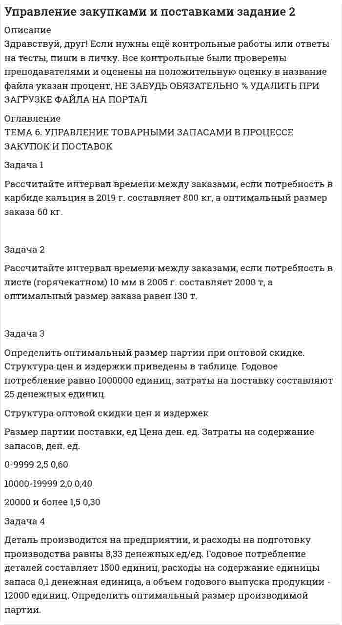 




Описание


Задача 1
Рассчитайте эффективную годовую процентную ставку при различной частоте начисления сложных процентов (ежемесячное, ежеквартальное, полугодовое), если номинальная процентная ставка равна 12% годовых.
Определите наращенную сумму согласно найденным ставкам при инвестировании капитала в 250 000 долларов на 3 года и 7 месяцев по смешанной схеме начисления процентов.
 
Задача 2
На какой срок необходимо поместить в банк некоторую денежную сумму, чтобы проценты за это время составили 5/8 от величины вложенного капитала. Если проценты начисляются каждые полгода согласно учетной ставке сложного процента 15% годовых.
 
Задача 3
Долговое обязательство было учтено за 2 года до срока погашения, при этом его владелец получил половину от написанной в нем суммы. По какой годовой номинальной учетной ставке было учтено это обязательство, если производилось поквартальное дисконтирование?
 
Задача 4
На счет в банк вкладывается сумма 50 000 руб. Какую сумму получит вкладчик через 4 года 4 месяца и 27 дней, если банк ежеквартально начисляет сложные проценты по процентной ставке 17% годовых и использует смешанную схему? Считать, что в году 360 дней.
 
Задача 5
Есть два варианта инвестирования свободных денежных средств на 7 лет. Согласно первому варианту происходит наращение по плавающим процентным ставкам: первые четыре года - 15% с полугодовым начислением процентов; следующие два года – 16% с ежеквартальным начислением и в оставшийся год – 17% с начислением процентов в конце года. Согласно второму варианту проценты начисляются ежеквартально по сложной процентной ставке 15,5% годовых.
Какой вариант предпочтительнее для инвестора.




Оглавление


Содержание
Задача 1 3
Задача 2 5
Задача 3 7
Задача 4 8
Задача 5 9
Список использованной литературы 10




Список литературы


Не подошли данные? Другой вариант? Не проблема! Напишите мне, оформите заказ и в течение 1-5 дней (в зависимости от загруженности) я выполню вашу работу.
Работа была выполнена в 2019 году, принята преподавателем без замечаний.
Пример оформления задач для общего представления о качестве приобретаемой работы можно посмотреть в прикрепленном демо-файле.
Расчеты выполнены достаточно подробно. Все расчеты сопровождены формулами, пояснениями и выводами. Объем работы 10 стр. TNR 14, интервал 1,5.



            
            
            Задача 1. Рассчитайте величину собственных средств-нетто и коэффициент иммобилизации, используя данные табл. 1. Сделайте выводы. Наименование показателя 01.01.2011 г. 01.01.2012 г. Изменение (+,-) 1. Собственные средства-брутто 1 553 1 947 +Задача 1 Рассчитайте интервал времени между заказами, если потребность в карбиде кальция в 2019 г. составляет 800 кг, а оптимальный размер заказа 60 кг. Задача 2 Рассчитайте интервал времени между заказами, если потребность в листе (горячекатном) 10 мм в 2005 г. составляет 2000 т, а оптимальный размер заказа равен 130 т.Задача 1 Рассчитайте показатели эффективности использования отдельных видов ресурсов и всего ресурсного потенциала, определив ресурсоотдачу по прибыли и выручке от реализации продукции. Стоимость основных фондов предприятия на начало года – 4 589 тыс. р., на конец года – 4 621 тыс. р.Задача 1. Рассчитайте продолжительность одного оборота материальных ресурсов в днях и число оборотов за предшествующий и отчетный годы по производственному предприятию. Определите отклонение, сформулируйте выводы. Выручка от продажи продукции за прошлый год составила 8120 тыс. руб., за отчетный год – 8820 тыс. руб.Задача 1 Рассчитайте эффективную годовую процентную ставку при различной частоте начисления сложных процентов (ежемесячное, ежеквартальное, полугодовое), если номинальная процентная ставка равна 12% годовых.Задача 1 Рассчитать заклепочное соединение кронштейна блока к консоли крана укосины (рис.1). Размеры кронштейна и расположение заклепок принять по конструктивным соображениям, выполнив проверочный расчет кронштейна на прочность в опасном сечении.Задача 1 Рассчитать заклепочное соединение кронштейна из полосовой стали к несущей балке из швеллера №16 (рис.1). Размеры кронштейна подобрать по условию прочности, недостающими данными задаться. Дать эскиз соединения с принятыми размерами.Задача 1. Распределите постоянные затраты предприятия по доле маржинального дохода, рассчитайте уровень маржи и определите наиболее выгодные изделия для предприятия, на основе данных таблицы 1:. 2Задача 1. Распределите постоянные затраты предприятия по доле маржинального дохода, рассчитайте уровень маржи и определите наиболее выгодные изделия для предприятия, на основе данных таблицы 1:. 3Задача 1 Рассчет плоской фермы Вариант 990Задача 1. Рассчет ступенчатого стержня на растяжение сжатие Вариант 34Задача 1. Рассчет ступенчатого стержня на растяжение сжатие Вариант 78 Задача 1. Рассчет ступенчатого стержня на растяжение сжатие Вариант 82Задача 1. Рассчет шарнирно-сочленонной балки Вариант 23