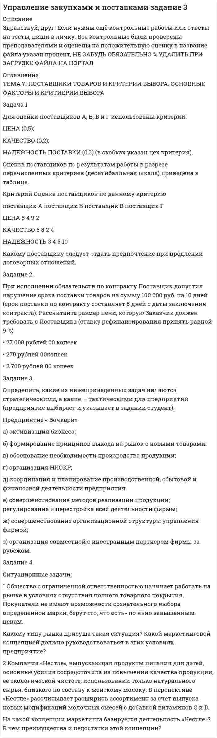 




Описание


Задача 1
Для ряда динамики из таблицы 1 необходимо: 1) определить тип ряда динамики; 2) произвести анализ уровней ряда динамики цепным и базисным способами (за базисный принять уровень января 2014 г.); 3) найти средние значения уровней ряда динамики и его числовых характеристик.
Динамика среднесписочной численности работающих в 2014 году
Месяц Среднесписочная численность работающих, тыс. чел.
Январь 1,380
Февраль 1,250
Март 1,300
Апрель 1,380
Май 1,400
Июнь 1,390
Июль 1,370
Август 1,350
Сентябрь 1,500
Октябрь 1,680
Ноябрь 1,900
Декабрь 2,000
 
Задача 2
Для ряда динамики из таблицы 1 выяснить факт наличия или отсутствия неслучайной составляющей. Проверку провести тремя способами: 1) с помощью проверки гипотезы о неизменности среднего значения уровней ряда динамики; 2) используя критерий «восходящих» и «нисходящих» серий; 3) применяя критерий Аббе (доверительную вероятность γ принять равной 0,85 и 0,95).
 
Задача 3
Для ряда динамики из таблицы 1 построить функцию тренда в предположении линейной, показательной и параболической зависимостей.
 
Задача 4
По данным таблицы 1 необходимо: 1) для каждого показателя у найти индексы сезонности; 2) с помощью индекса сезонности и функции тренда, найденной в задаче 3, получить модель неслучайной составляющей f(x). 3) оценить точность и адекватность полученной модели (доверительная вероятность равна 0,95 и 0,99); 4) на одном чертеже изобразить эмпирические данные, функцию тренда и модель неслучайной составляющей, сделать выводы.
 
Задача 5
По данным таблицы 1 необходимо: 1) построить модель неслучайной составляющей f(x) в виде уравнения Фурье (число гармоник взять равным 1, 2 и 3); 2) определить, какая из полученных моделей наиболее адекватно и точно описывает эмпирические данные. Доверительная вероятность γ равна 0,95 и 0,99; 3) результаты представить графически.
 
Задача 6
Используя результаты задач 4 и 5, необходимо: 1) выбрать модель f(x) с помощью которой может быть осуществлен наиболее точный прогноз; 2) по ней произвести точечный прогноз y на: а) январь, б) февраль, в) март 2015 года.
 
Задача 7
Для ряда значений у из таблицы 1 проверить гипотезы: 1) о случайности значений ряда остатков; 2) об отсутствии автокорреляции (доверительная вероятность γ = 0,95); 3) о нормальном распределении значений ряда остатков; 4) с вероятностью 0,95 выполнить интервальный прогноз y на: а) январь, б) февраль, в) март 2015 года.
 
Задача 8
Дана зависимость между факторными признаками X1, X2 и результативным Y.
Y X1 X2
11,3 0,21 1
14,2 0,35 6
13,6 0,33 8
11,3 0,35 5
15,1 0,4 7
По данным таблицы необходимо: 1) найти парные коэффициенты линейной корреляции и с помощью t-критерия Стьюдента (вероятность принять равной 0,95) установить степень влияния факторных признаков на результативный; 2) вычислить множественный коэффициент корреляции и сделать выводы о характере и тесноте связи между факторными и результативным признаками; 3) в предположении, что зависимость линейная, найти параметры уравнения регрессии; 4) с помощью F-критерия Фишера (вероятность принять равной 0,95) и средней ошибки аппроксимации установить адекватность и точность построенной модели; 5) определить общий коэффициент детерминации и сделать соответствующие выводы; 6) найти значение дельта-коэффициента и сделать соответствующие выводы; 7) найти значения коэффициентов эластичности и сделать соответствующие выводы.
 
Задача 9
Используя результаты задачи 8 для x2 = x2,n + 0,5 и x1 = x1,n + 1, необходимо: 1) дать точечный прогноз значения y; 2) с доверительной вероятностью 0,95 выполнить интервальный прогноз y.
 
Задача 10
Пусть каждой строке таблицы 2 соответствуют месяцы январь – май. Необходимо:
1) построить модель вида y=a1x1+a2x2+a3t+b;
2) построить модель вида y=a1(t)x1+a2(t)x2+b(t) в предположении, что a2(t)=a1t/+a1//, a2(t)=a2/t+a2//, b(t)=b/t+b//;
3) построить модель вида y=f(x1,x2);
4) осуществить прогноз у на июнь.
 
<h1>
</h1>



Оглавление


Содержание
Задача 1 3
Задача 2 6
Задача 3 11
Задача 4 14
Задача 5 19
Задача 6 25
Задача 7 27
Задача 8 34
Задача 9 41
Задача 10 44
Список использованных источников 47




Список литературы


Не подошли данные? Другой вариант? Не проблема! Напишите мне, оформите заказ и в течение 1-5 дней (в зависимости от загруженности) я выполню вашу работу.
Работа была выполнена в 2020 году, принята преподавателем без замечаний.
Пример оформления задач для общего представления о качестве приобретаемой работы можно посмотреть в моем профиле (образцы работ)
Расчеты выполнены достаточно подробно. Все расчеты сопровождены формулами, пояснениями и выводами. Объем работы 47 стр. TNR 14, интервал 1,5.



            
            
            Задача 1. Для лица в возрасте 43 лет рассчитайте: а) вероятность прожить еще год; б) вероятность умереть в течение предстоящего года жизни; в) вероятность прожить еще два года; г) вероятность умереть в течение предстоящих двух лет. Данные о смертности и средней продолжительности жизни населения РФ представлены в табл.. Возраст, лет (х)Задача 1 Для оценки поставщиков А, Б, В и Г использованы критерии: ЦЕНА (0,5); КАЧЕСТВО (0,2); НАДЕЖНОСТЬ ПОСТАВКИ (0,3) (в скобках указан цех критерия). Оценка поставщиков по результатам работы в разрезе перечисленных критериев (десятибалльная шкала) приведена в таблице.Задача 1 Для производства столов и шкафов мебельная фабрика использует три вида древесины. Нормы затрат каждого вида древесины на один стол – 2, 1 и 4 у.е.; на один шкаф – 1, 3 и 5 у.е. соответственно. Объёмы древесины на фабрике соответственно равны 40, 60 и 107 у.еЗадача 1 Для ряда динамики из таблицы 1 необходимо: 1) определить тип ряда динамики; 2) произвести анализ уровней ряда динамики цепным и базисным способами (за базисный принять уровень января 2014 г.); 3) найти средние значения уровней ряда динамики и его числовых характеристикЗадача 1 Для ряда динамики из таблицы 1 необходимо: 1) определить тип ряда динамики; 2) произвести анализ уровней ряда динамики цепным и базисным способами (за базисный принять уровень января 2014 г.); 3) найти средние значения уровней ряда динамики и его числовых характеристик.Задача 1 Для ряда динамики из таблицы необходимо: 1)определить тип ряда динамики; 2)произвести анализ уровней ряда динамики цепным и базисным способами (за базисный принять уровень января 2014 г.);Задача 1 Для ряда динамики из таблицы необходимо: 1)определить тип ряда динамики; 2)произвести анализ уровней ряда динамики цепным и базисным способами (за базисный принять уровень января 2014 г.);. 2Задача 1: Гр-н «Н», заключая договор аренды земельного участка площадью 1000 м2, находящийся в собственности у гр-на «П», предложил внести в договор аренды размер платы, соответствующей кадастровой стоимости этого земельного участка. Правомерно ли предложение гр-на «Н»?Задача 1 Группа граждан (7 человек) и 3 общества с ограниченной ответственностью приняли решение о создании артели «Боровик» и утвердили ее устав. В уставе содержатся следующие положения:Задача 1. Два бруска массами m1 и m2, соединённые невесомой нитью, лежат на гладкой горизонтальной поверхности. Ввиду невесомости нити силу натяжения T между телами m1 и m2 можно считать постоянной по всей длине нити. К телу массой m1 прикладывают силу F1, направленную вдоль поверхности, а к телу массой m2 – силу F2, направленную в противоположную сторону, под действием которых бруски двигаются с ускорением a. Трением пренебречь. Найти неизвестные величины.Задача 1. Два бруска массами m1 и m2, соединённые невесомой нитью, лежат на гладкой горизонтальной поверхности. Ввиду невесомости нити силу натяжения T между телами m1 и m2 можно считать постоянной по всей длине нити. К телу массой m1 прикладывают силу F1, направленную вдоль поверхности, а к телу массой m2 – силу F2, направленную в противоположную сторону, под действием которых бруски двигаются с ускорением a. Трением пренебречь. Найти неизвестные величины.. 2Задача 1. Декларируется ввозимый на таможенную территорию ЕАЭС товар - ликер производство Кипр, 3 000 бутылок объемом 0,5 л крепостью 25 % по цене 5 дол. за бутылку. Рассчитать размер таможенных платежей, подлежащих уплате в бюджет (ставка таможенной пошлины – 2 евро за 1 литр, ставка акциза - 418 руб. за 1 л безводного этилового спирта, содержащегося в подакцизном товаре).Задача 1. Динамика опережающих индикаторов за январь-февраль и февральмарт отчетного года характеризуется данными, приведенными в табл. 1. Провести анализ изменения значений индикаторов и сформулировать вывод о том, можно ли предположить наступление в экономике поворотной точки цикла? Таблица 1 Индексы опережающих индикаторовЗадача 1. Для заданных упругих систем опредлить значения внутренних силовых факторов и построить эпюры