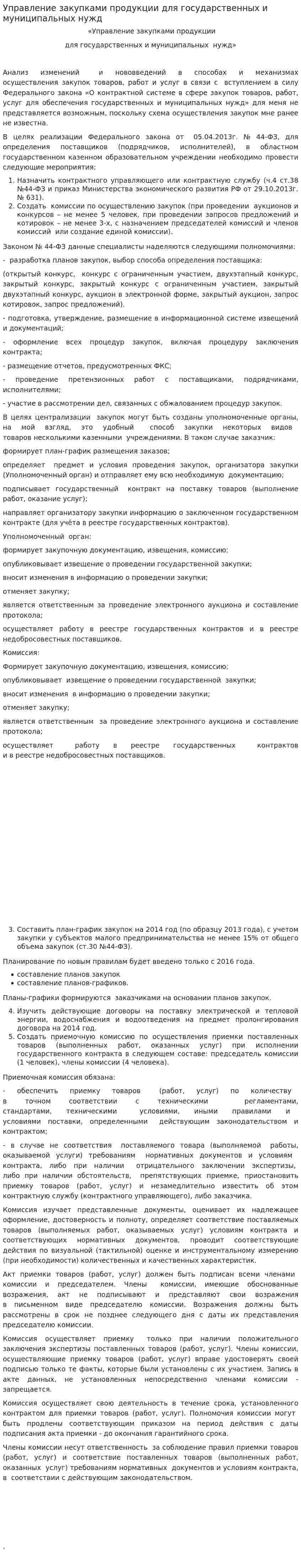 Управление закупками продукции для государственных и муниципальных нужд