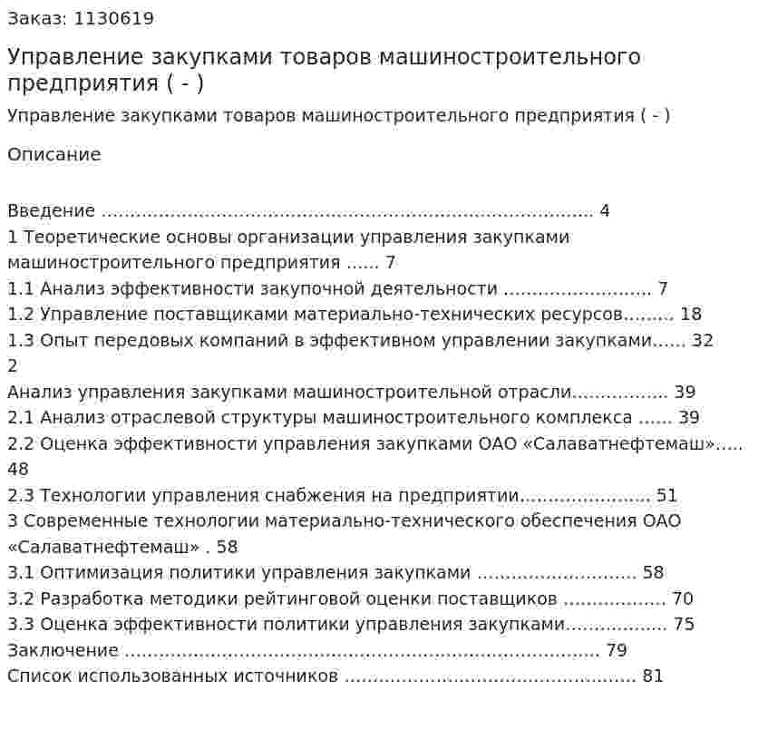 Управление закупками товаров машиностроительного предприятия (Дипломная работа - ВКР) 