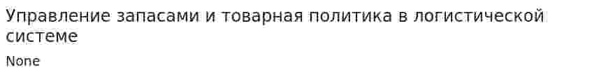 Управление запасами и товарная политика в логистической системе. 2