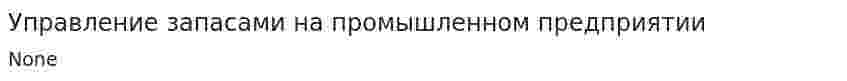 Управление запасами на промышленном предприятии