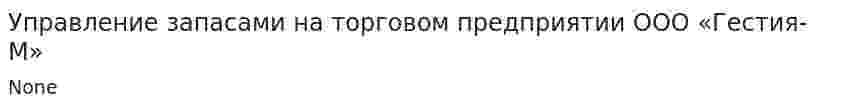 Управление запасами на торговом предприятии ООО «Гестия-М»