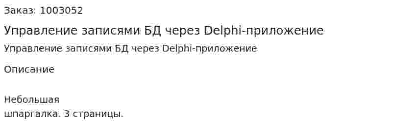 Управление записями БД через Delphi-приложение  