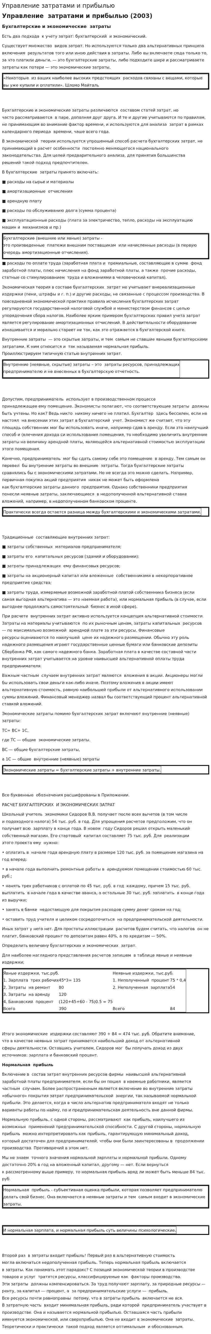 Управление затратами и прибылью