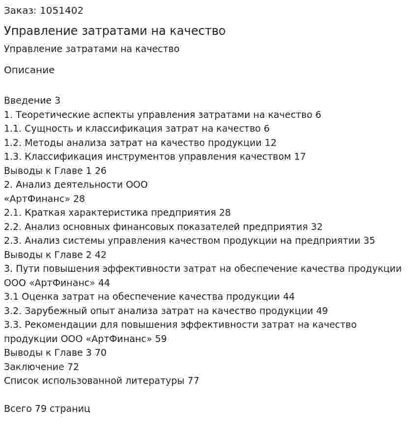 Управление затратами на качество (Дипломная работа) 