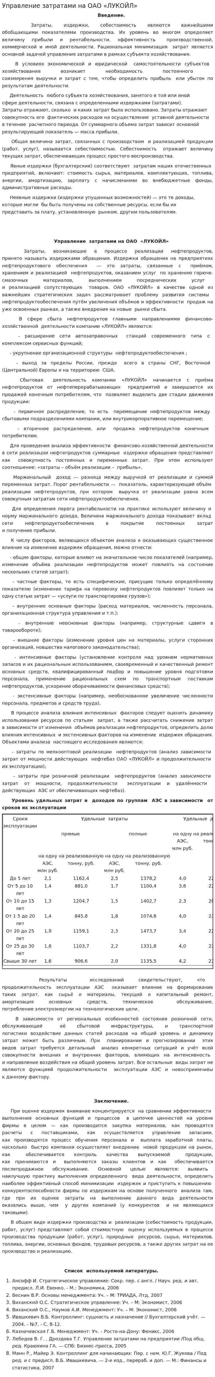 Управление затратами на ОАО «ЛУКОЙЛ»