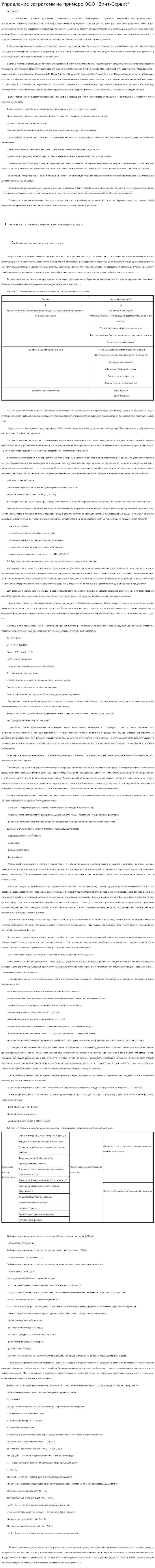 Управление затратами на примере ООО "Винт-Сервис"