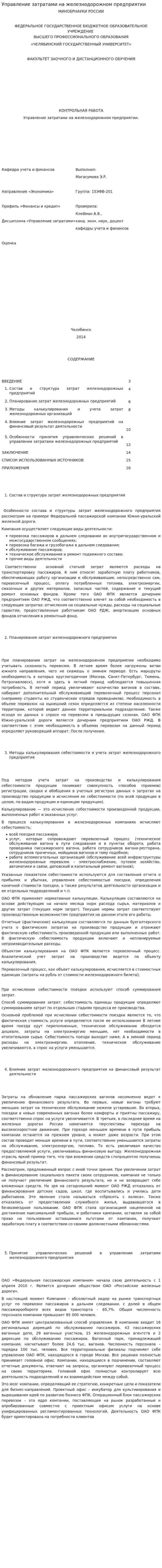 Управление затратами на железнодорожном предприятии