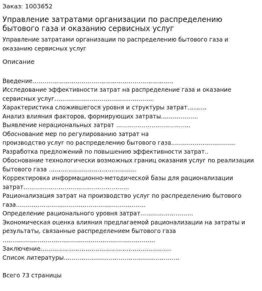 Управление затратами организации по распределению бытового газа и оказанию сервисных услуг (дипломная работа) 