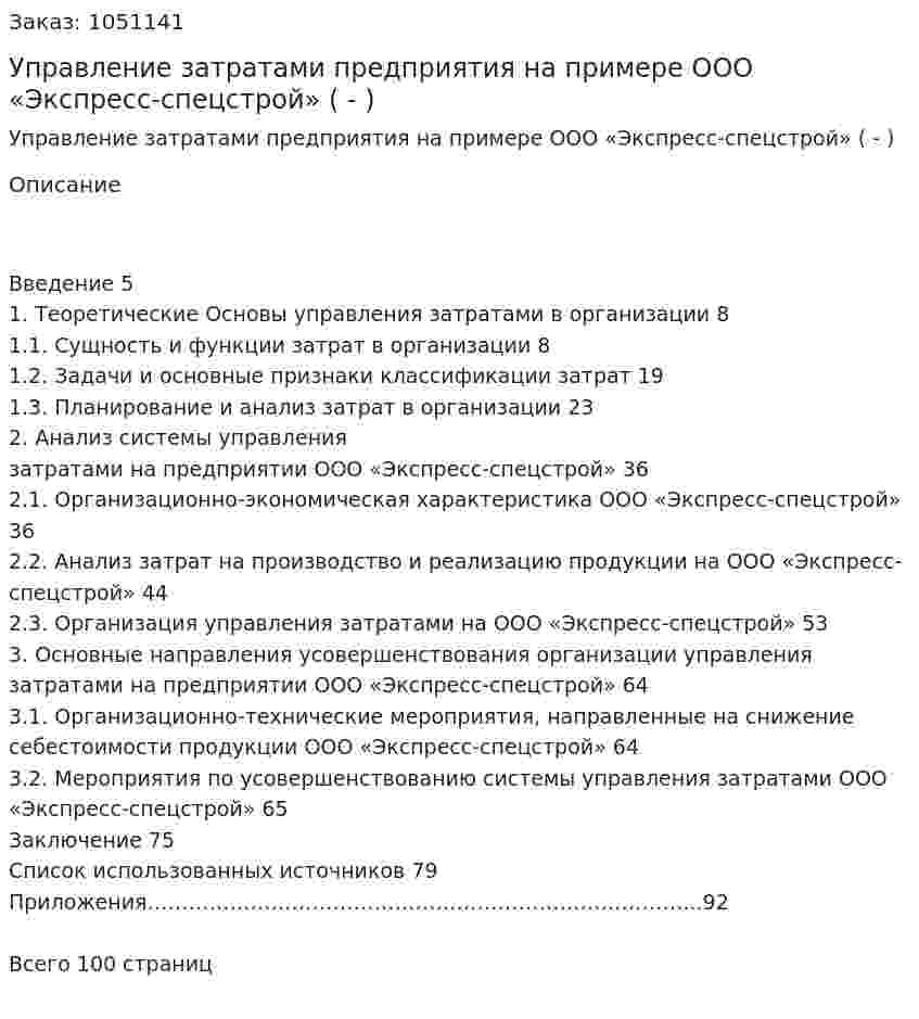 Управление затратами предприятия на примере ООО «Экспресс-спецстрой» (Дипломная работа - ВКР) 