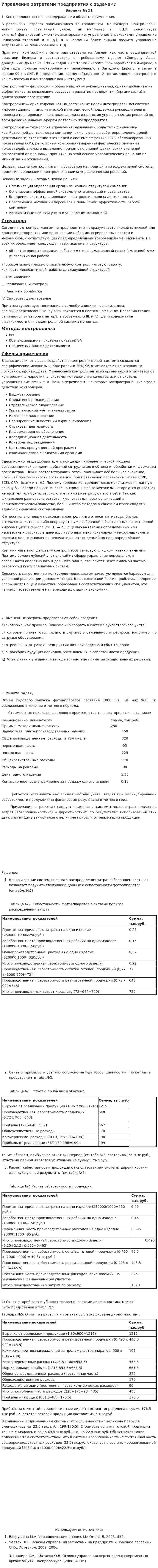 Управление затратами предприятия с задачами