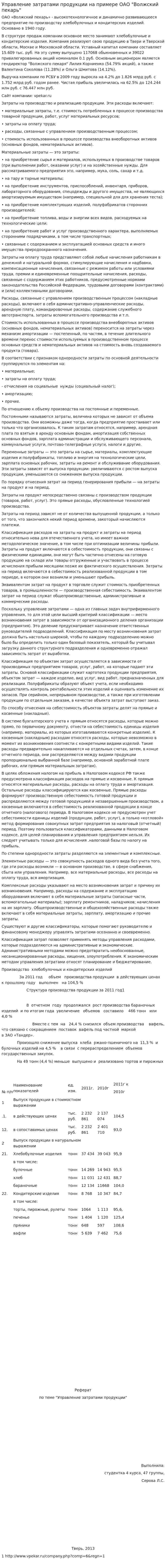 Управление затратами продукции на примере ОАО "Волжский пекарь"