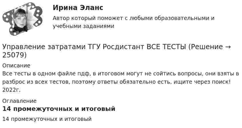     
          Описание
          Все тесты в одном файле пдф, в итоговом могут не сойтись вопросы, они взяты в разброс из всех тестов, поэтому ответы обязательно есть, ищите через поиск! 2022г. 
          Оглавление
          14 промежуточных и итоговый 
            
            
            Управление затратами / Промежуточные тесты + Итоговый тестУправление затратами ТГУ Росдистант ВСЕ ТЕСТЫУправление знаниями (тест с ответами Синергия)💯 Управление и автоматизация баз данных (ответы на тест Синергия / МОИ / МТИ / МосАП, сентябрь 2023)Управление и автоматизация баз данных (тест с ответами МТИ📝МОИ)Управление и автоматизация баз данных (тест с ответами Синергия/МОИ/ МТИ /МОСАП)Управление издержками предприятия с целью их минимизацииУПРАВЛЕНИЕ ЗАТРАТАМИ И РЕЗУЛЬТАТАМИ  деятельности предприятия КОНТРОЛЬНАЯ ТОЧКА №1Управление затратами на предприятииУправление затратами организации (предприятия) ММУ 2023г.Управление затратами (ответы на тесты)Управление затратами предприятийУправление затратами предприятияУправление затратами предприятия - вариант №6
