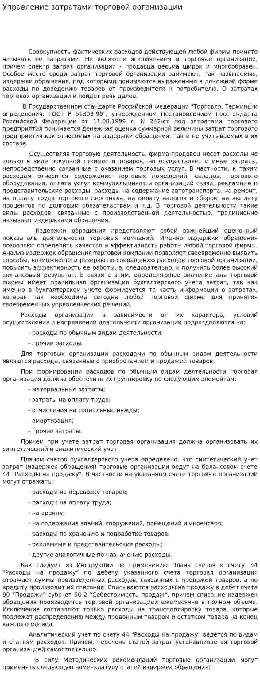 Управление затратами торговой организации