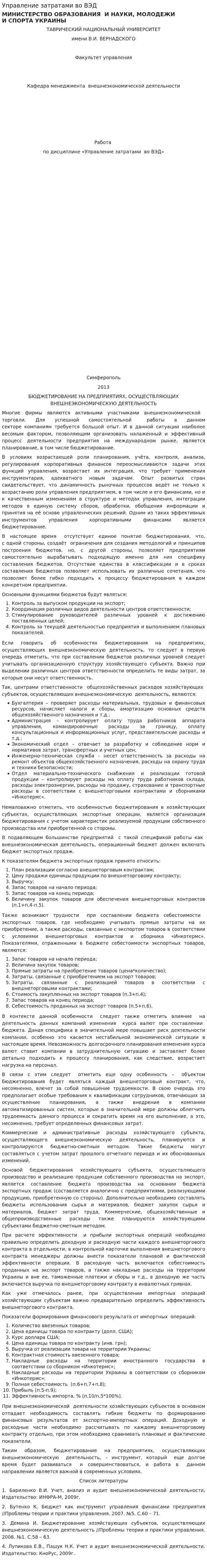 Управление затратами во ВЭД