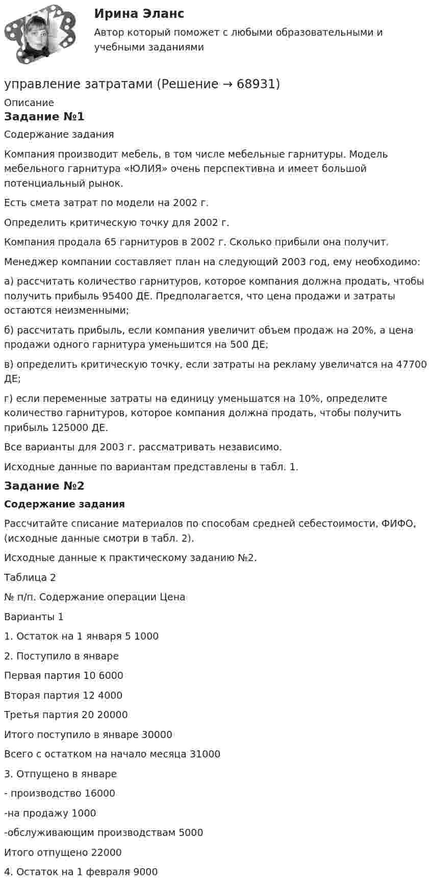     
            Описание
            Задание №1 Содержание задания	Компания производит мебель, в том числе мебельные гарнитуры. Модель мебельного гарнитура «ЮЛИЯ» очень перспективна и имеет большой потенциальный рынок. 	Есть смета затрат по модели на 2002 г.	Определить критическую точку для 2002 г.	Компания продала 65 гарнитуров в 2002 г. Сколько прибыли она получит.	Менеджер компании составляет план на следующий 2003 год, ему необходимо:	а) рассчитать количество гарнитуров, которое компания должна продать, чтобы получить прибыль 95400 ДЕ. Предполагается, что цена продажи и затраты остаются неизменными;	б) рассчитать прибыль, если компания увеличит объем продаж на 20%, а цена продажи одного гарнитура уменьшится на 500 ДЕ;	в) определить критическую точку, если затраты на рекламу увеличатся на 47700 ДЕ;	г) если переменные затраты на единицу уменьшатся на 10%, определите количество гарнитуров, которое компания должна продать, чтобы получить прибыль 125000 ДЕ.	Все  варианты для 2003 г. рассматривать независимо.	Исходные данные по вариантам представлены в табл. 1.Задание №2Содержание задания	 	Рассчитайте списание материалов по способам средней себестоимости, ФИФО, (исходные данные смотри в табл. 2).Исходные данные к практическому заданию №2. Таблица 2   № п/п. Содержание операции Цена  Варианты 1   1. Остаток на 1 января 5 1000   2. Поступило в январе  Первая партия 10 6000    Вторая партия 12 4000    Третья партия 20 20000    Итого поступило в январе 30000    Всего с остатком на начало месяца 31000   3. Отпущено в январе  - производство 16000    -на продажу 1000    -обслуживающим производствам 5000    Итого отпущено 22000   4. Остаток на 1 февраля 9000     
            
            
            Управление заемным капиталом предприятияуправление затратамиуправление затратами-2Управление затратами. Виды затрат на производствеУправление затратами и контроллингУПРАВЛЕНИЕ ЗАТРАТАМИ И РЕЗУЛЬТАТАМИ  деятельности предприятия КОНТРОЛЬНАЯ ТОЧКА №1Управление затратами на предприятииУправление деловой карьерой являетсяуправление денежными потокамиУправление денежными средствами. ТУСУРУправление деятельностью структурных подр. при выполнении строит.-монтаж. раб, в т.ч. отдел. раб. эксплуатации, ремонте и реконстр. зданий и сооружений. Синергия. Ответы на ИТОГОВЫЙ ТЕСТ. На отлично!💯 Управление деятельностью структурных подр. при выполнении строит.-монтаж. раб, в т.ч. отдел. раб. эксплуатации, ремонте и реконстр. зданий и сооруж.ти ЭБС (ответы на тест Синергия / МОИ / МТИ / МосАП, сентябрь 2023)Управление жизненным циклом информационных систем (тест с ответами Юрайт /Синергия )Управление жизненным циклом ИС Вариант 2