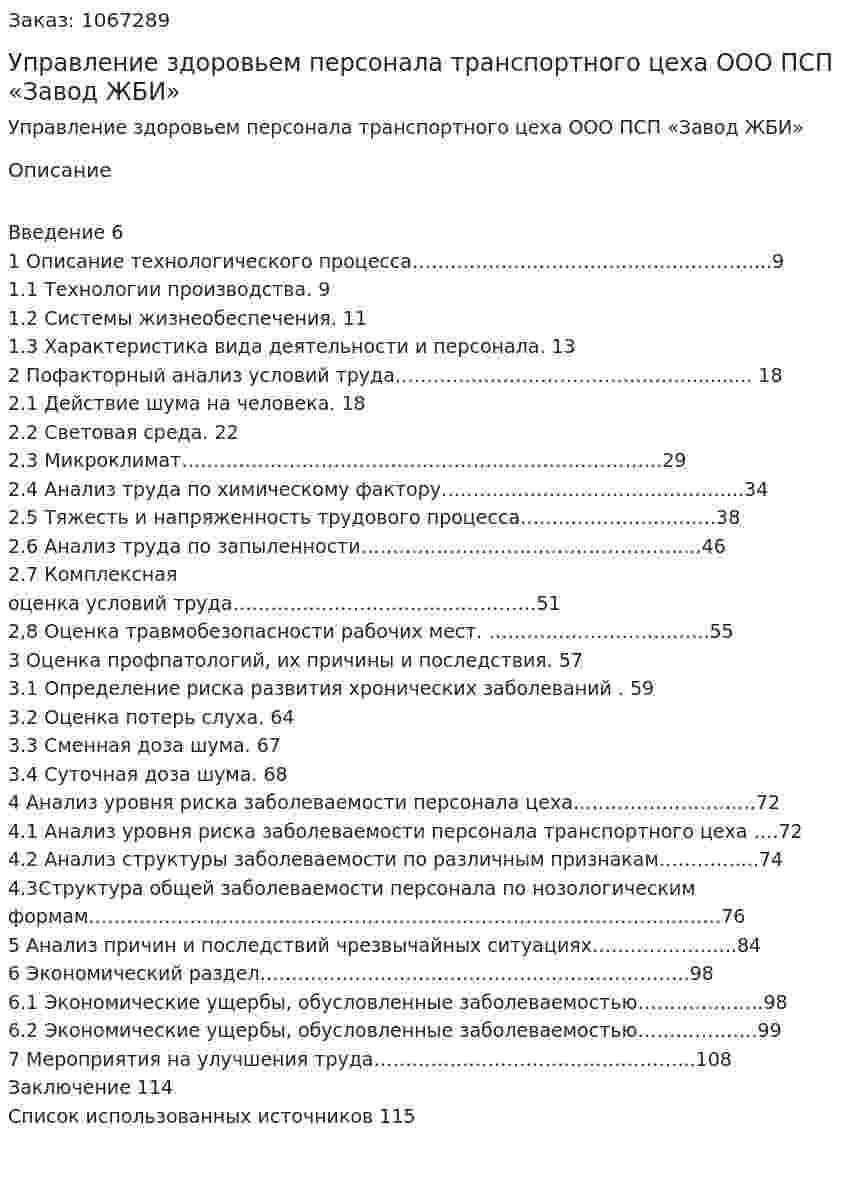 Управление здоровьем персонала транспортного цеха  ООО ПСП «Завод ЖБИ» (Дипломная работа)  