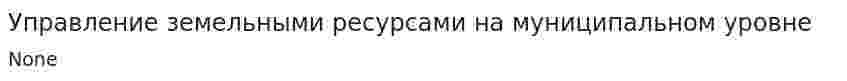 Управление земельными ресурсами на муниципальном уровне