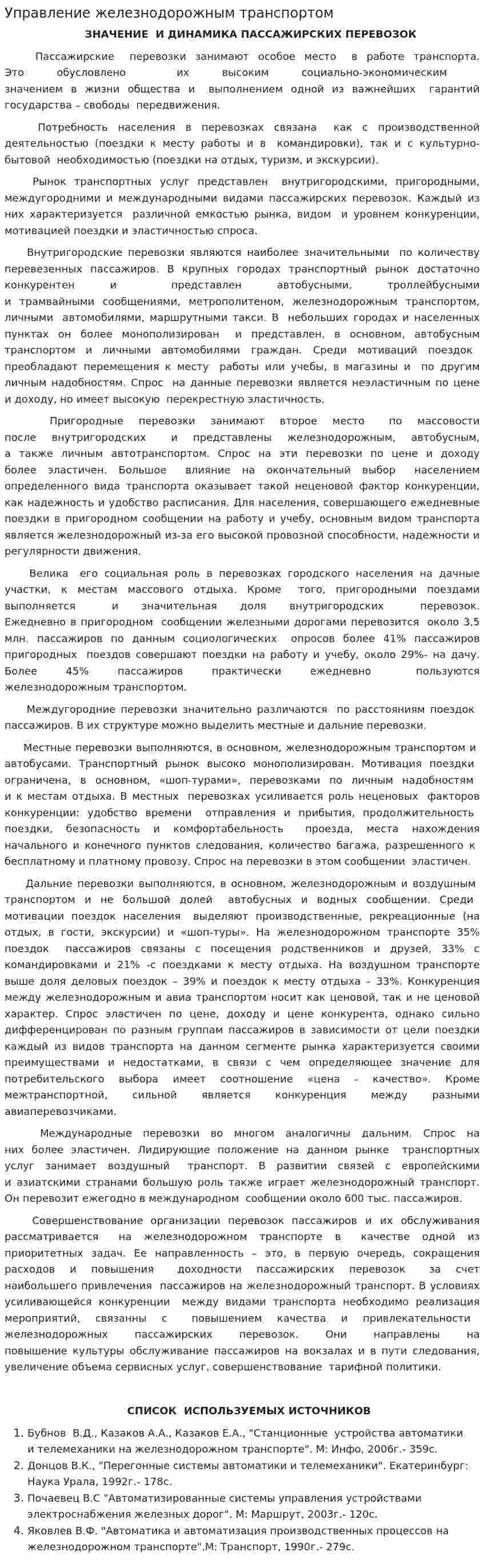 Управление железнодорожным транспортом