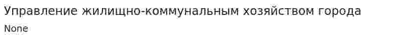 Управление жилищно-коммунальным хозяйством города