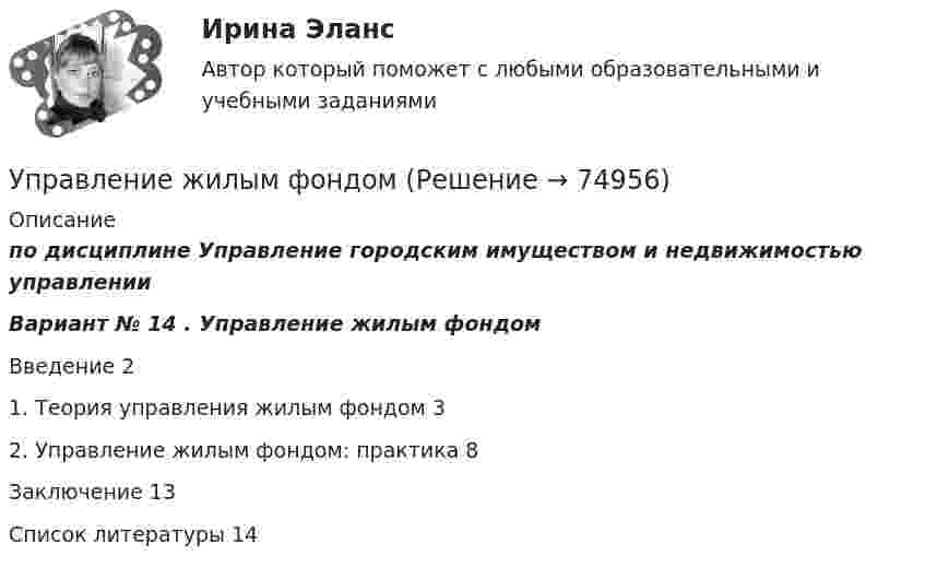      
            Описание
            по дисциплине     Управление городским имуществом и недвижимостью управленииВариант № 14 . Управление жилым фондомВведение	21. Теория управления жилым фондом	32. Управление жилым фондом: практика	8Заключение	13Список литературы	14   
            
            
            Управление жизненным циклом ИС Вариант 2Управление жилым фондомУправление заемным капиталом предприятияуправление затратамиуправление затратами-2Управление затратами. Виды затрат на производствеУправление затратами и контроллингУправление данными (тест с ответами Синергия/МОИ/ МТИ /МОСАП)Управление дебиторской задолженностью    Управление деловой карьерой являетсяуправление денежными потокамиУправление денежными средствами. ТУСУРУправление деятельностью структурных подр. при выполнении строит.-монтаж. раб, в т.ч. отдел. раб. эксплуатации, ремонте и реконстр. зданий и сооружений. Синергия. Ответы на ИТОГОВЫЙ ТЕСТ. На отлично!💯 Управление деятельностью структурных подр. при выполнении строит.-монтаж. раб, в т.ч. отдел. раб. эксплуатации, ремонте и реконстр. зданий и сооруж.ти ЭБС (ответы на тест Синергия / МОИ / МТИ / МосАП, сентябрь 2023)