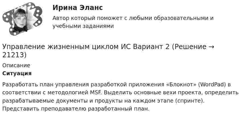      
          Описание
          Ситуация Разработать план управления разработкой приложения «Блокнот» (WordPad) в соответствии с методологией MSF. Выделить основные вехи проекта, определить разрабатываемые документы и продукты на каждом этапе (спринте). Представить преподавателю разработанный план.  
            
            
            Управление жизненным циклом информационных систем (тест с ответами Юрайт /Синергия )Управление жизненным циклом ИС Вариант 2Управление жилым фондомУправление заемным капиталом предприятияуправление затратамиуправление затратами-2Управление затратами. Виды затрат на производствеУправление данными тест ответы на вопросы СинергияУправление данными (тест с ответами Синергия/МОИ/ МТИ /МОСАП)Управление дебиторской задолженностью    Управление деловой карьерой являетсяуправление денежными потокамиУправление денежными средствами. ТУСУРУправление деятельностью структурных подр. при выполнении строит.-монтаж. раб, в т.ч. отдел. раб. эксплуатации, ремонте и реконстр. зданий и сооружений. Синергия. Ответы на ИТОГОВЫЙ ТЕСТ. На отлично!