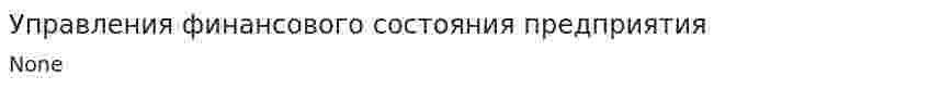 Управления финансового состояния предприятия
