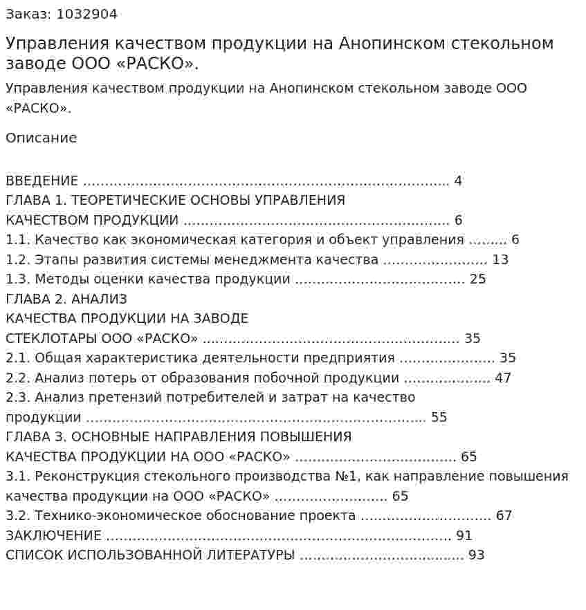 Управления качеством продукции на Анопинском стекольном заводе ООО «РАСКО». (дипломная работа) 