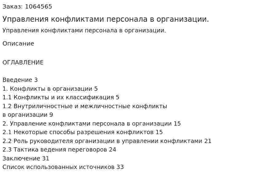 Управления конфликтами персонала в организации. (курсовая работа) 