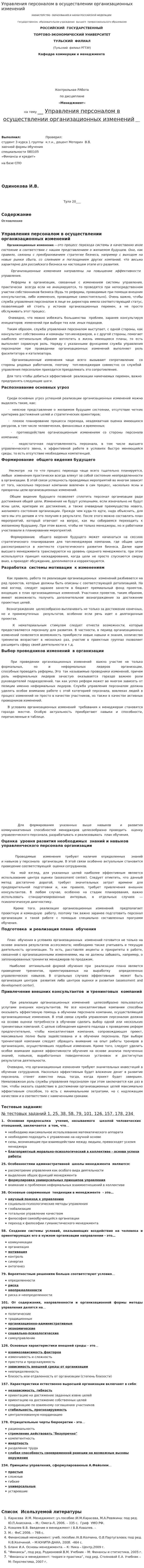 Управления персоналом в осуществлении организационных изменений