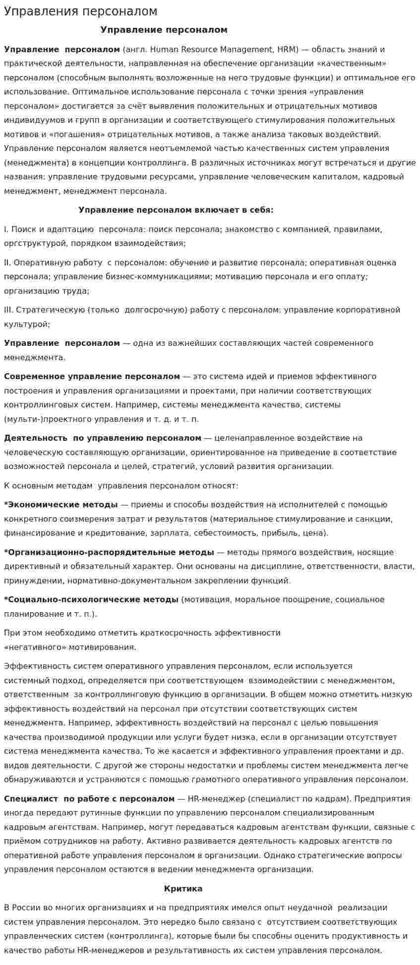 Управления персоналом